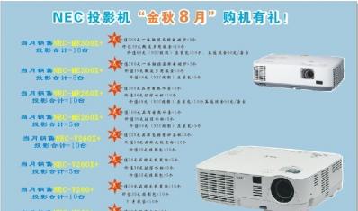 NEC投影《金秋8月》购机有“你”火热进行中......