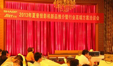 2013夏普高端投影产品新品成都洽谈会